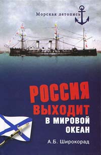 Книга Россия выходит в Мировой океан