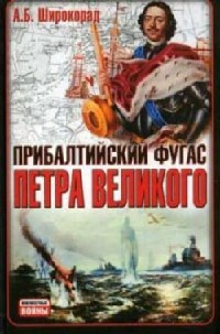 Книга Прибалтийский фугас Петра Великого