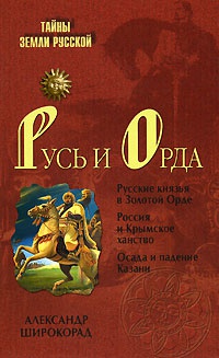 Книга Русь и Орда
