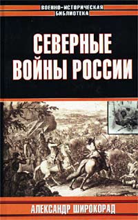 Книга Северные войны России