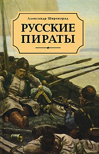 Книга Русские пираты