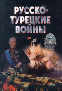 Книга Русско-турецкие войны