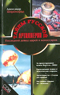 Книга Тайны русской артиллерии