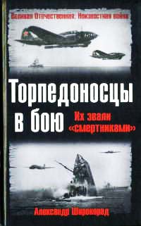 Книга Торпедоносцы в бою. Их звали "смертниками"