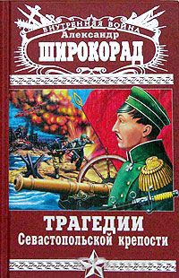 Книга Трагедии Севастопольской крепости