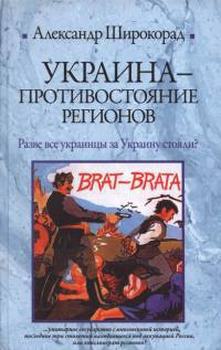 Книга Украина - противостояние регионов