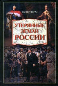 Книга Утерянные земли России