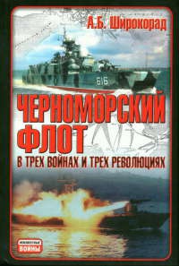 Книга Черноморский флот в трех войнах и трех революциях