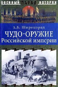 Книга Чудо-оружие Российской империи