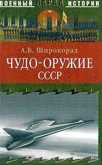 Книга Чудо-оружие СССР: Тайны советского оружия