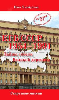 Книга КГБ СССР 1954-1991. Тайны гибели Великой державы