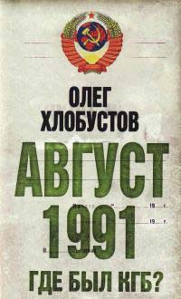 Книга Август 1991 г. Где был КГБ?