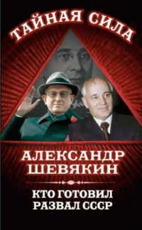 Книга Кто готовил развал СССР