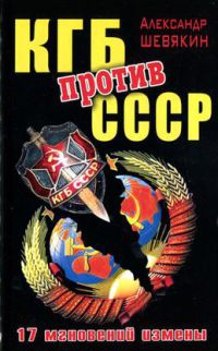 Книга КГБ против СССР. 17 мгновений измены