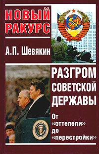 Книга Разгром советской державы. От "оттепели" до "перестройки"