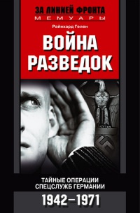 Книга Война разведок. Тайные операции спецслужб Германии. 1942-1971