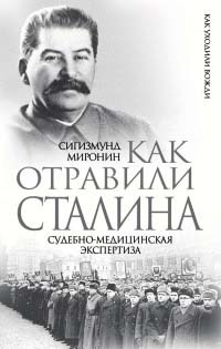 Книга Как отравили Сталина. Судебно-медицинская экспертиза