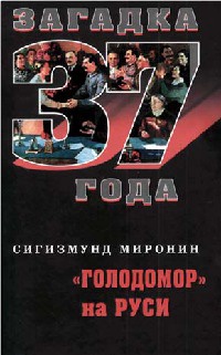 Книга "Голодомор" на Руси