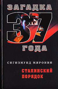 Книга Сталинский порядок