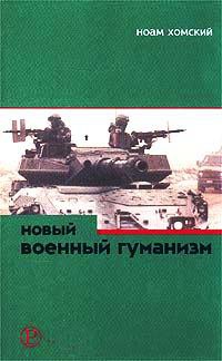 Книга Новый военный гуманизм. Уроки Косова