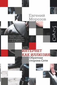 Книга Интернет как иллюзия. Обратная сторона сети