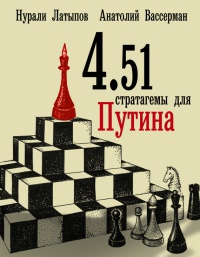 Книга 4.51 стратагемы для Путина