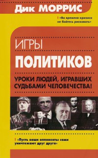 Книга Игры политиков