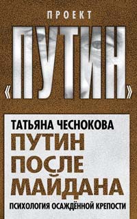 Книга Путин после майдана. Психология осажденной крепости