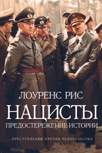 Книга Нацисты. Предостережение истории