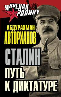Книга Сталин. Путь к диктатуре