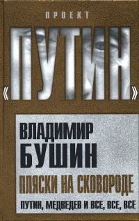 Книга Пляски на сковороде. Путин, Медведев и все, все, все