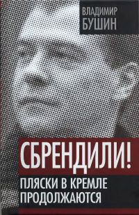 Книга Сбрендили! Пляски в Кремле продолжаются