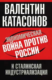 Книга Экономическая война против России и сталинская индустриализация