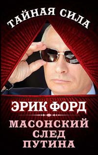 Книга Масонский след Путина