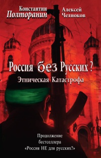 Книга Этническая катастрофа. Россия без русских?