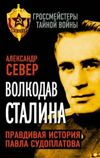 Книга Волкодав Сталина. Правдивая история Павла Судоплатова