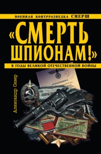 Книга "Смерть шпионам!" Военная контрразведка СМЕРШ в годы Великой Отечественной войны