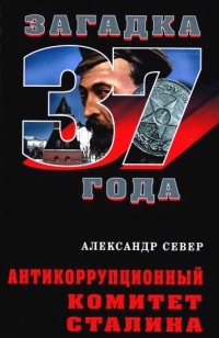 Книга Антикоррупционный комитет Сталина