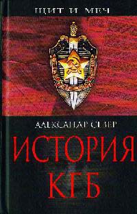 Книга История КГБ