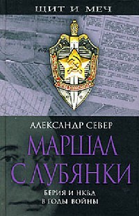 Книга Маршал с Лубянки. Берия и НКВД в годы войны
