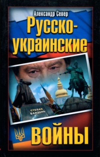 Книга Русско-украинские  войны