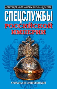 Книга Спецслужбы Российской империи