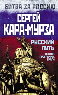 Книга Русский путь. Вектор, программа, враги