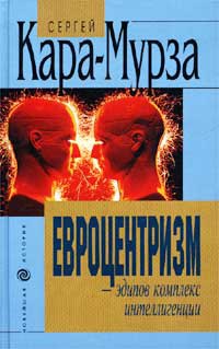 Книга Евроцентризм - эдипов комплекс интеллигенции
