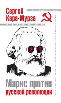 Книга Маркс против русской революции