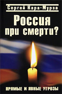 Книга Россия при смерти? Прямые и явные угрозы