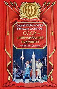 Книга СССР - цивилизация будущего. Инновации Сталина