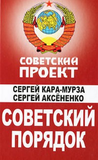 Книга Советский порядок