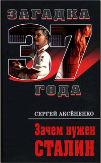 Книга Зачем нужен Сталин