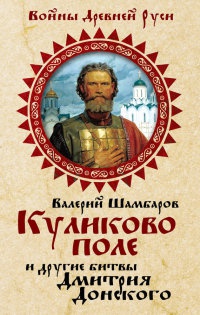 Книга Куликово поле и другие битвы Дмитрия Донского